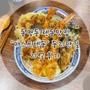 저스트 텐동 동리단길점 | [동명동 텐동 맛집] 저스트텐동 동리단길 리얼 후기