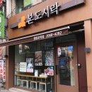 본도시락 영등포역점 이미지