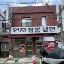 연지짬뽕 냉면 이미지