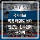 국가대표목동태권도센터 | [공지] [국가대표 목동태권도 센터] 수련 시간표, 전문반, 선수단에 관하여