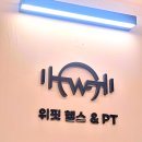 클릭헬스존 | 밤 10시 넘어도 운동 가능? 늦게까지 하는 위핏 헬스&amp;피티 수유역점 수유역헬스장 직접 가본 솔직후기