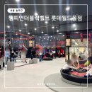잠실역 10번출구(앞) | 챔피언더블랙벨트 잠실 롯데월드몰 아이랑 갈만한곳