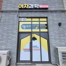 이지과학교습소 - 강서구 수명로 78 | 호평동 간판디자인. '리드인독서논술&이지과학학원' 학원간판 교습소간판 제작 / LED조명간판, 입체글자...