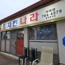 치킨나라위미점
