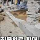 도로점용공사(경계석낮춤) - 1341 | 도로점용공사(경계석낮춤)