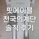 에이블몰 | 핏에이블 천국의계단 스텝메이트 프로 홈트꿀템 내돈내산 후기