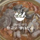 황금로 | 대부도 맛집 황금로부대전골ㅣ해물 부대찌개 사리 무한리필 후기