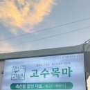 고수목마 축산물할인마트
