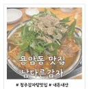 남다른감자탕용암점 | [용암동맛집] 남다른감자탕 내돈내산 후기