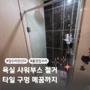 판교원로82번길 | 분당 욕실 유리칸막이 철거 후 구멍 메꿈까지 한 현장 후기