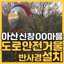 4단지 PC | 아산도로안전거울 파손 교체 신창면 전원주택단지 진입로 반사경 시공기