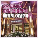 앤-플라이 | 인스파이어 파킹 앤 플라이패키지 공항에서 편한 출발 후기