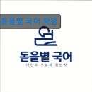 돋을볕국어학원