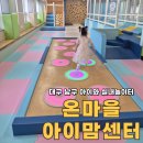 온마을아이맘센터 | 대구 남구 아이와 가성비 실내 놀이터 온마을아이맘센터