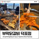 덕포숯불갈비 - 사상구 사상로293번길 20 | 사상터미널 맛집 | 숯불 닭갈비 + 철판 닭갈비를 한번에 즐기는 부막닭갈비 덕포점