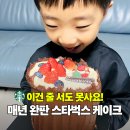 드노엘 | 줄 서도 살 수 없는 스타벅스 케이크 크리스마스 포레스트 부쉬드 노엘 예약 후기