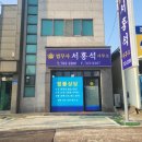법무사서홍석사무소