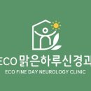 맑은하루신경과의원 이미지