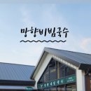 망향비빔국수원주점