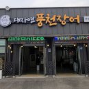 대자연풍천장어