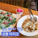 아지오 | [중랑구] 상봉 파스타 맛집｜상봉 점심 데이트 아지오 후기 (화이트라구·샐러드피자)