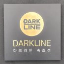 다크라인 - 강릉시 용지로 148 | 다크라인