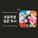 애니캔수학 | 우리 아이 평생 독서습관 잡아주는 초등학생 입문 독서 BEST 5!
