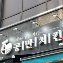 [다산치킨/다산동맛집] 공만치킨 다산점