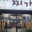 찌개귀신 본점