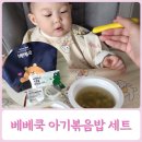 우리환경㈜ | 돌아기 유아식 베베쿡 아기볶음밥 국 세트 14개월 후기