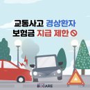 교통사고 경상환자 보험금 지급제한 이미지