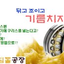 닦고 조이고 기름치자 이미지