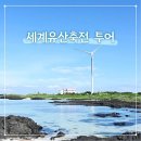(테마투어)세계유산투어 | 제주 북쪽 바다 제주밭담테마공원 세계유산축전 스탬프 투어
