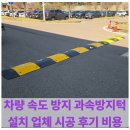 차량 속도 방지 과속방지턱 설치 업체 시공 후기 비용