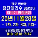 하나공인중개사사무소 | [공지] 2025년 11월 하반기 명의변경안내, 첨단대라수 1차, 2차, 3차, 5차 아파트전세