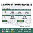 별내 테니스 레슨 4회차 비용 및 후기 <조프로테니스아카데미>