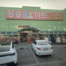 동송오케이마트