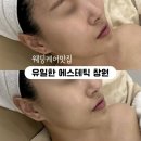 4192 | 창원웨딩관리 고민 끝, 유일한에스테틱 웨딩올케어 받아본 메이크업아티스트 후기