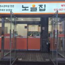 노을6(스타트) | 경기 오산 노을집 오산평택본점