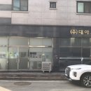 대아세탁소 이미지