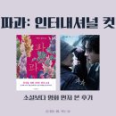 신성동물병원 | 읽히지 않던 구병모 『파과』, 영화로 먼저 본 후기