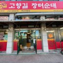 고향길장터순대 이미지