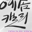 캘리스토리 이미지