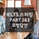 Dancing to Connect | 2022년 5-8월 아이엘츠 스피킹 PART 2&amp;3 토픽 &amp; 모범답안 (16)