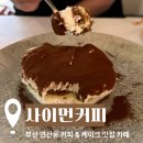 재재케이크 | [사이먼커피] 부산 연산동 커피 & 케이크 맛집 카페 내돈내산 재재방문 후기