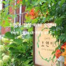 오앤이 | 의정부 감성 카페 오앤이, 반지하 주택 개조한 특별한 공간