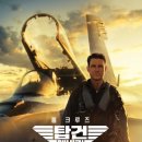 최신영화 파일럿 | 결말포함] 전율의 아날로그 액션과 가슴 울리는 클래식, 영화 《탑건: 매버릭》 줄거리·미장센·솔직 후기
