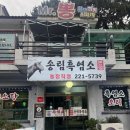 덕동농장 | 마산 덕동 맛집 송림흑염소 몸보신 보양식 농장직영