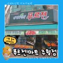 푸르젠 주월점