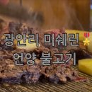 부산언양불고기 | 광안리 미쉐린 선정 언양불고기 맛집, 광안리 언양불고기 부산집다녀온 후기
